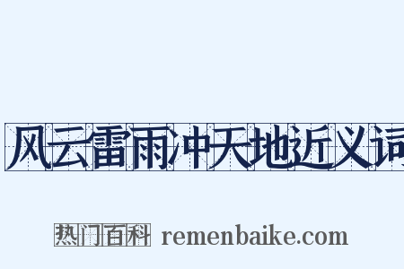 风云雷雨冲天地近义词是什么意思的图片